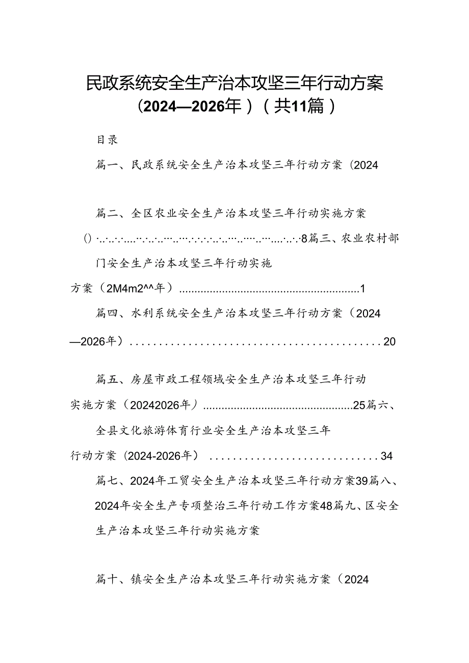 （11篇）民政系统安全生产治本攻坚三年行动方案(20242026年)（精选）.docx_第1页