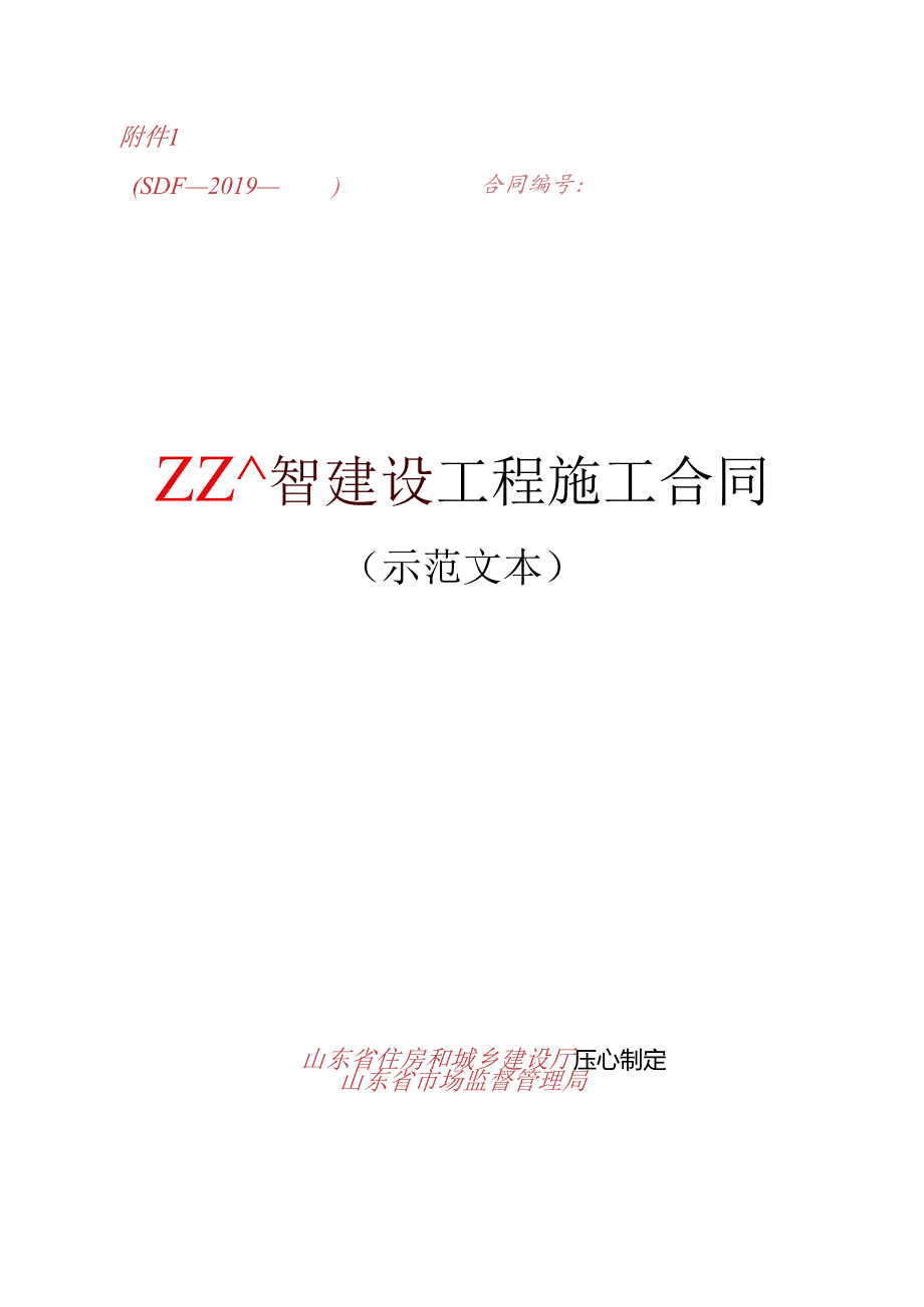 《山东省建设工程施工合同(示范文本)》0418.docx_第1页