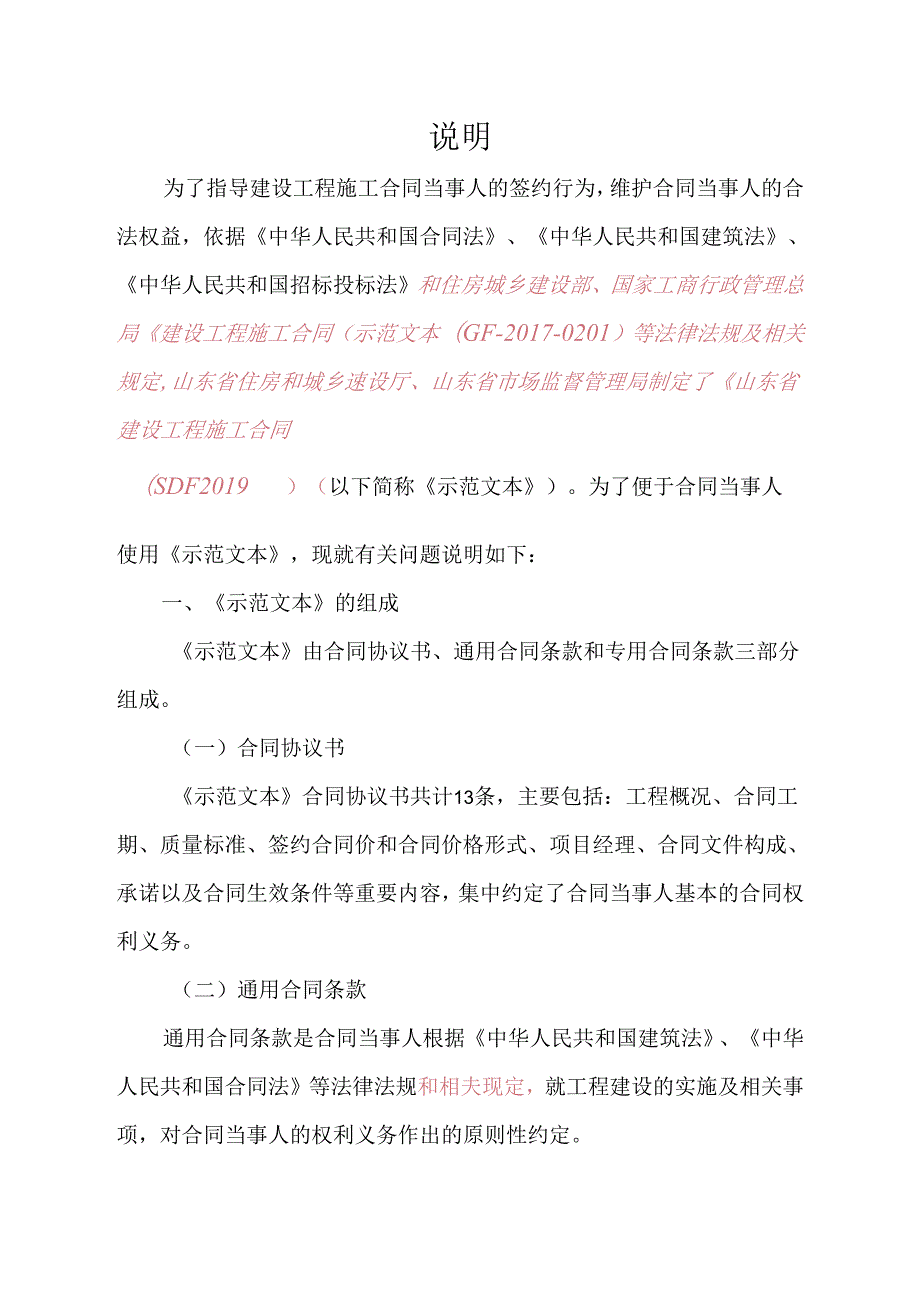 《山东省建设工程施工合同(示范文本)》0418.docx_第2页