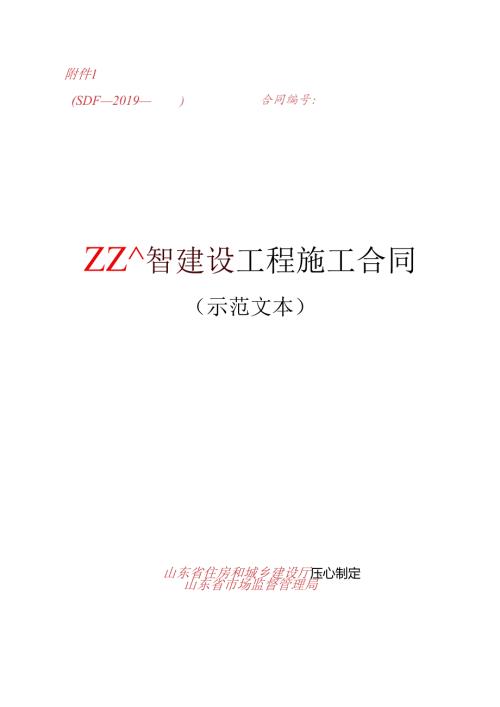 《山东省建设工程施工合同(示范文本)》0418.docx