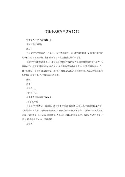 学生个人转学申请书2024.docx