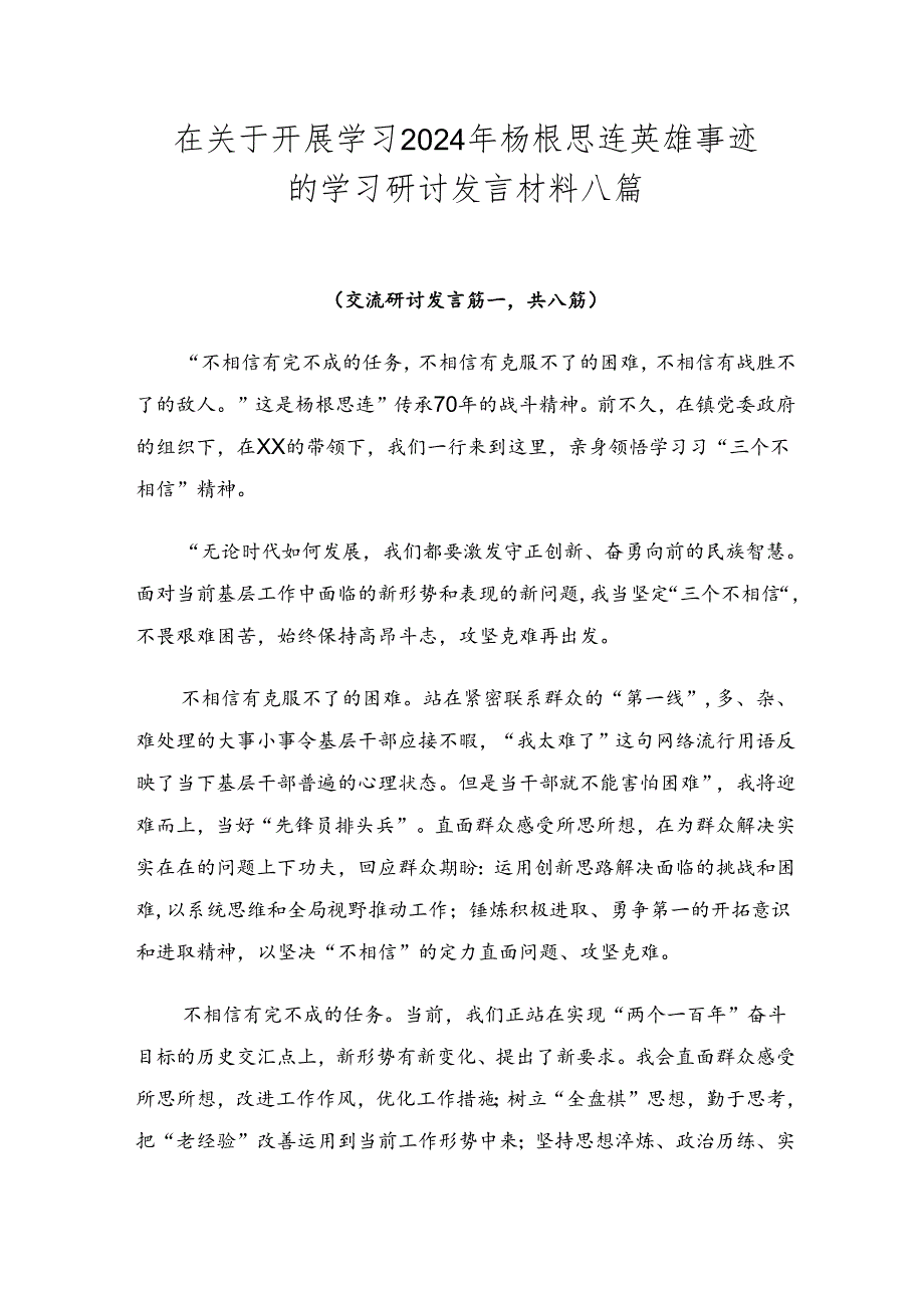 在关于开展学习2024年杨根思连英雄事迹的学习研讨发言材料八篇.docx_第1页