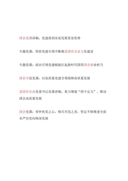20242025年国企公司（党委书记）党建专题党课讲稿6篇.docx