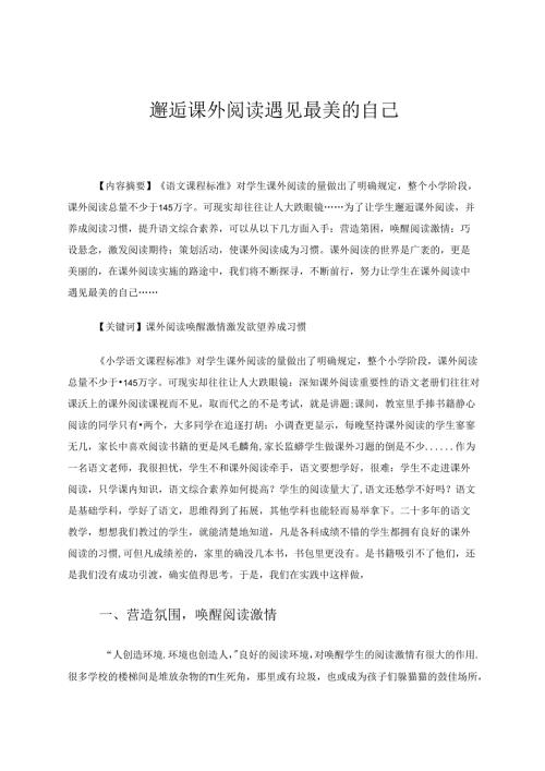 邂逅课外阅读遇见最美的自己 论文.docx