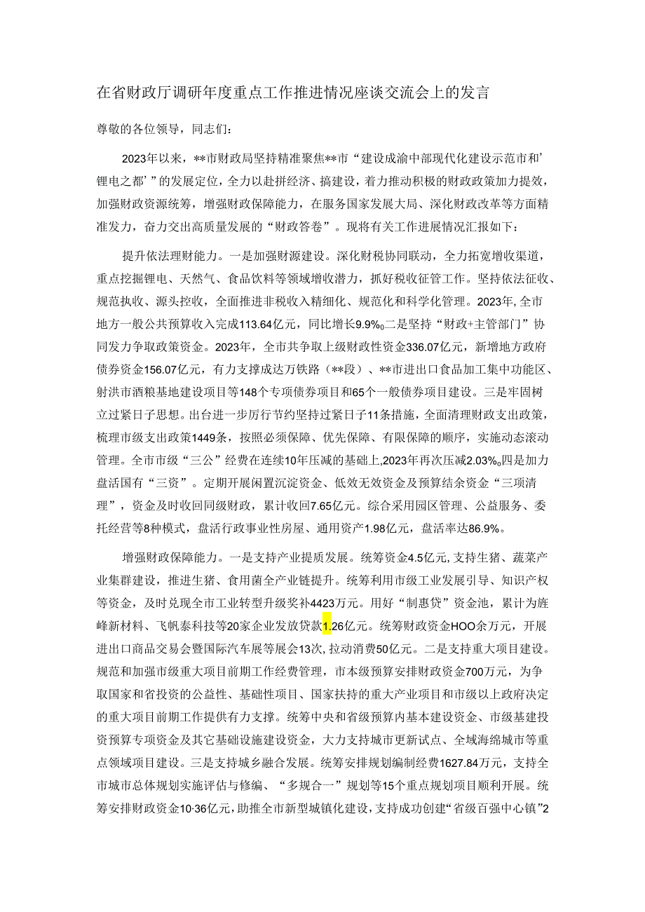 在省财政厅调研重点工作推进情况座谈交流会上的发言.docx_第1页