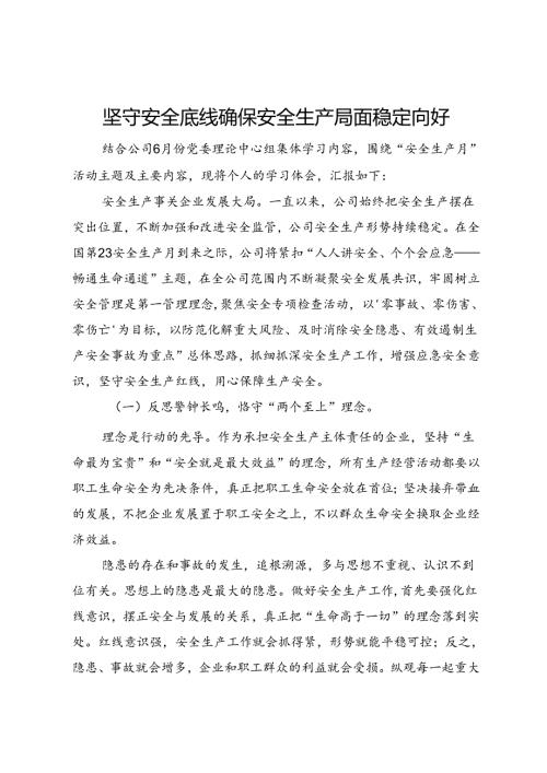 2024年安全生产月主题研讨交流材料：坚守安全底线确保安全生产局面稳定向好(1).docx