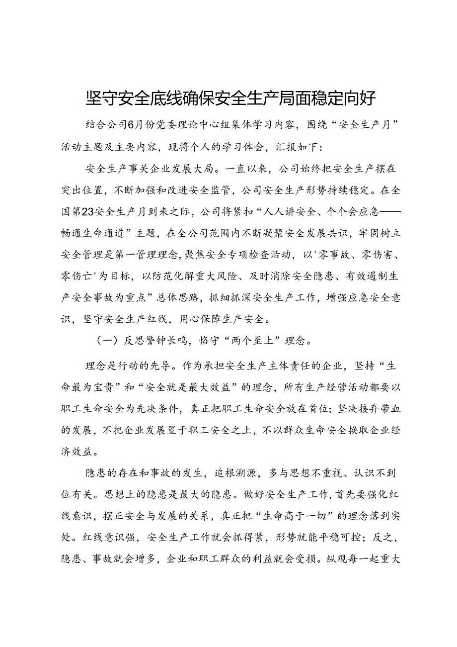 2024年安全生产月主题研讨交流材料：坚守安全底线确保安全生产局面稳定向好(1).docx_第1页