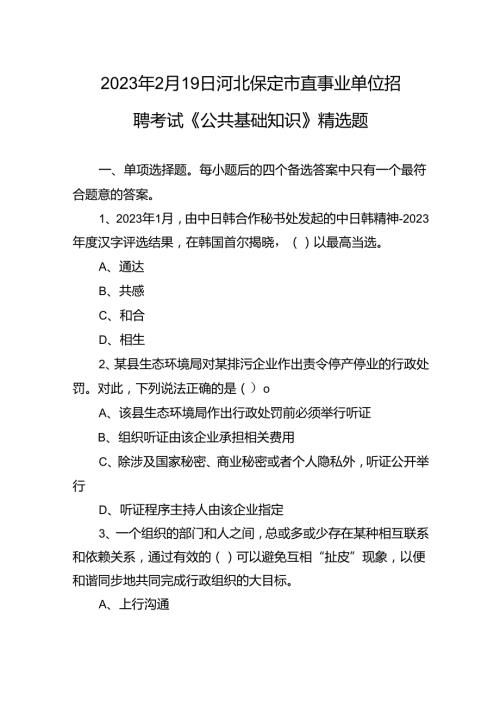2023年2月19日河北保定市直事业单位招聘考试《公共基础知识》精选题++副本.docx