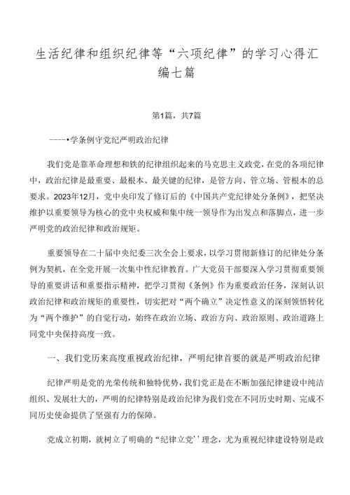 生活纪律和组织纪律等“六项纪律”的学习心得汇编七篇.docx