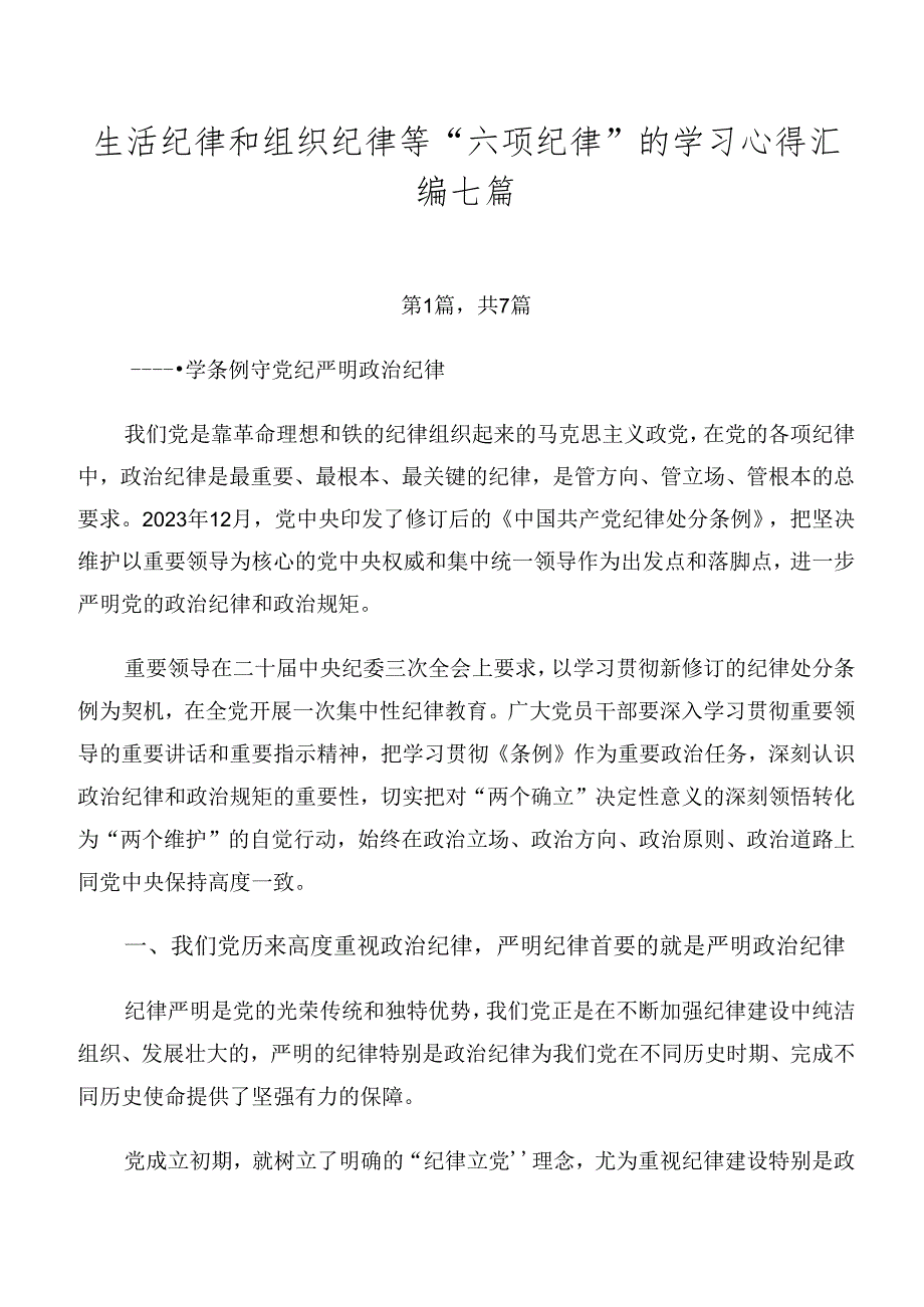 生活纪律和组织纪律等“六项纪律”的学习心得汇编七篇.docx_第1页