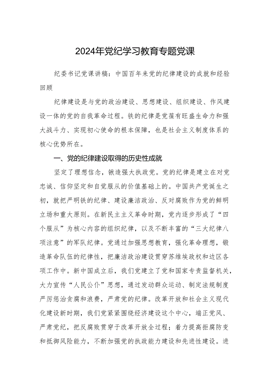 8篇党纪学习教育专题党课讲稿.docx_第1页