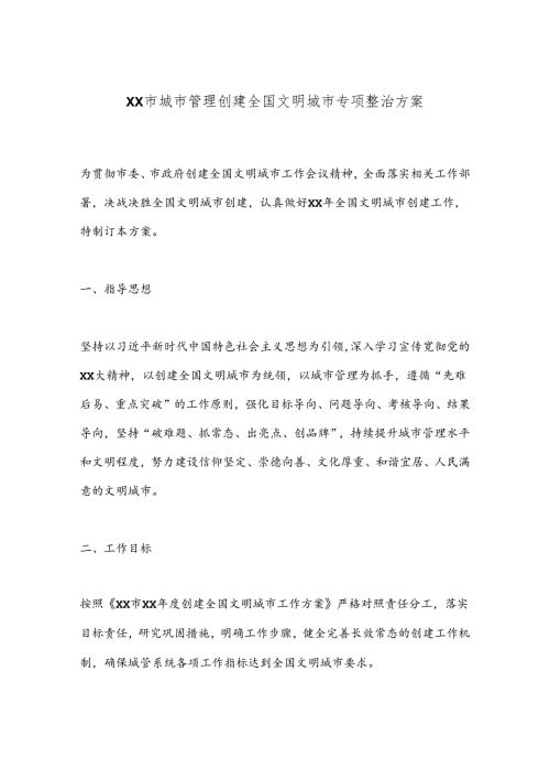 XX市城市管理创建全国文明城市专项整治方案(1).docx