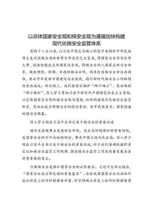 以总体国家安全观和核安全观为遵循加快构建现代化核安全监管体系.docx