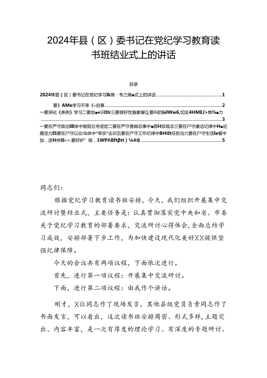 2024年县（区）委书记在党纪学习教育读书班结业式上的讲话.docx_第1页