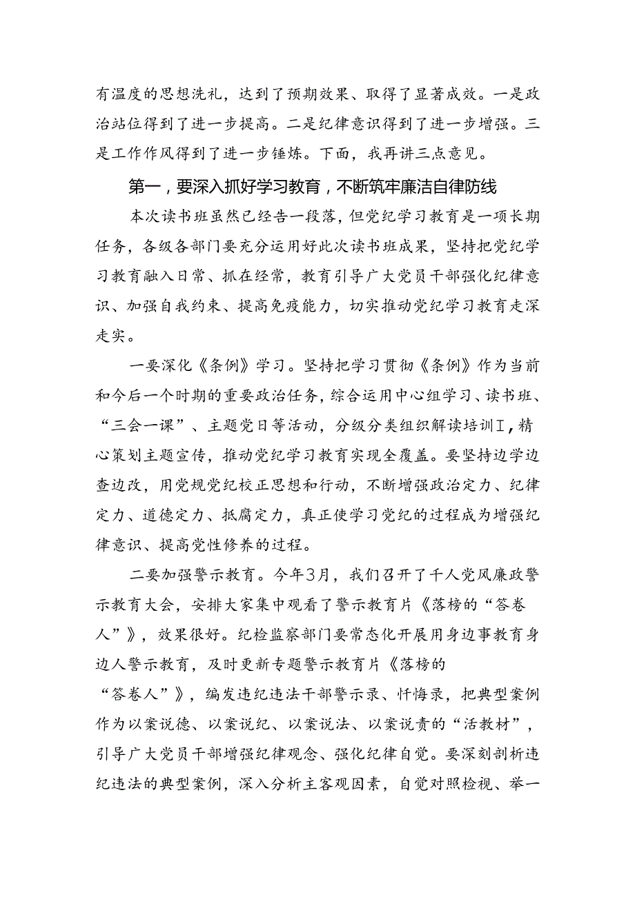 2024年县（区）委书记在党纪学习教育读书班结业式上的讲话.docx_第2页