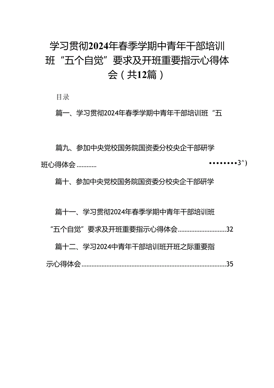 学习贯彻2024年季学期中青年干部培训班“五个自觉”要求及开班重要指示心得体会12篇（最新版）.docx_第1页