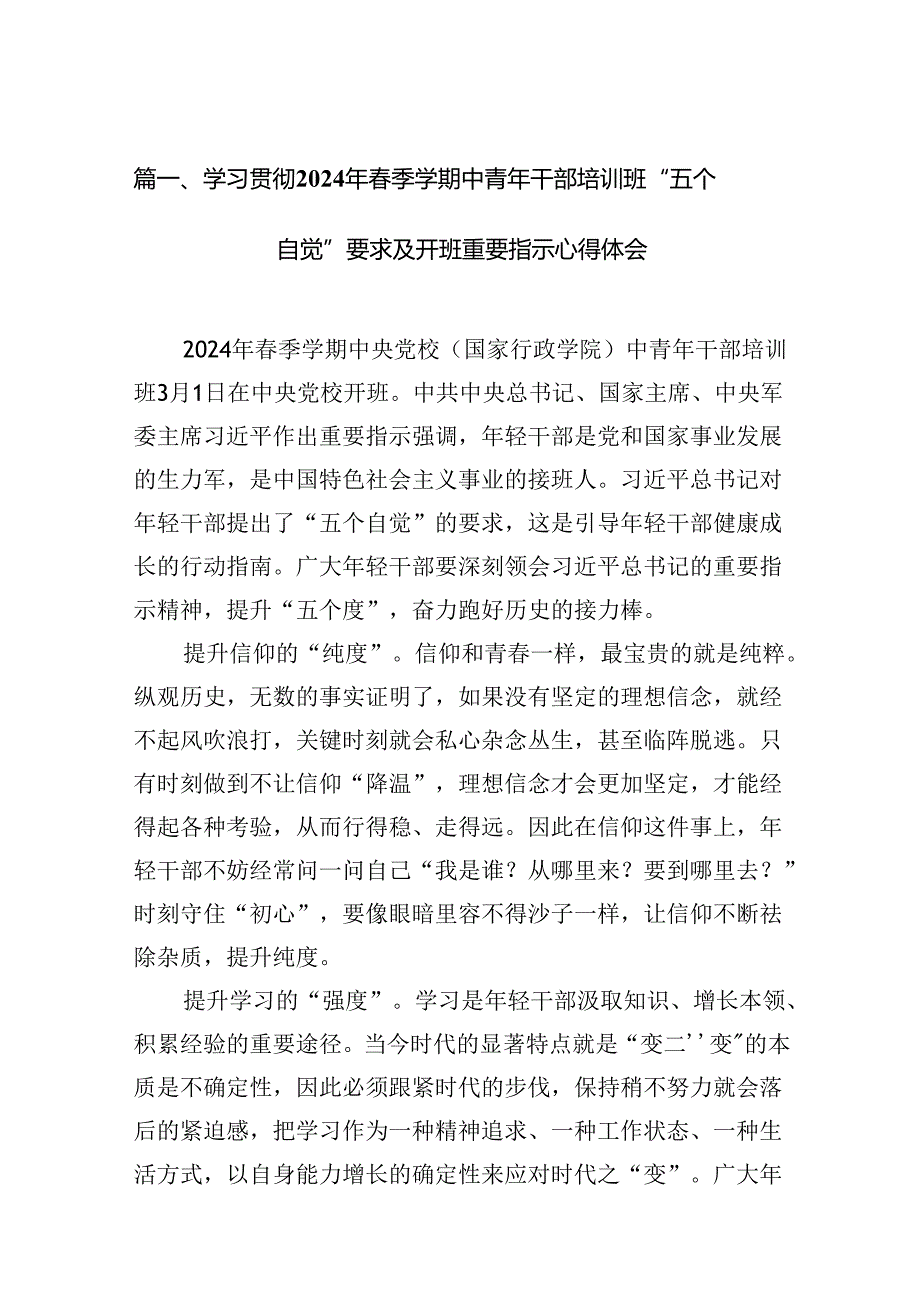 学习贯彻2024年季学期中青年干部培训班“五个自觉”要求及开班重要指示心得体会12篇（最新版）.docx_第2页