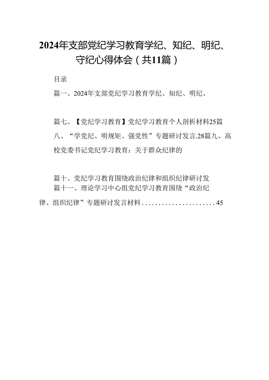 （11篇）2024年支部党纪学习教育学纪、知纪、明纪、守纪心得体会（最新版）.docx_第1页
