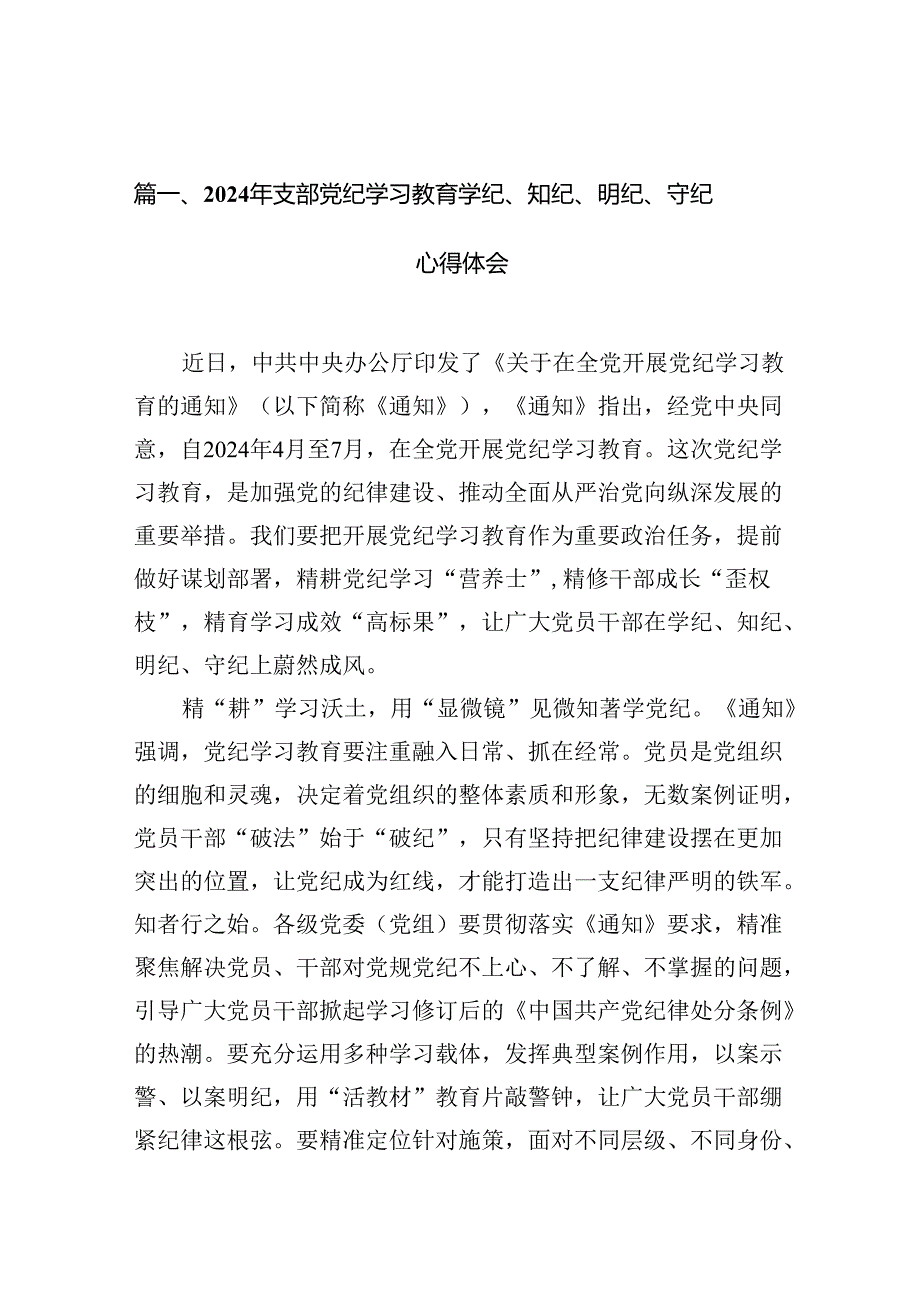 （11篇）2024年支部党纪学习教育学纪、知纪、明纪、守纪心得体会（最新版）.docx_第2页