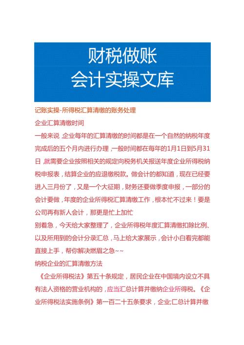 记账实操所得税汇算清缴的账务处理.docx