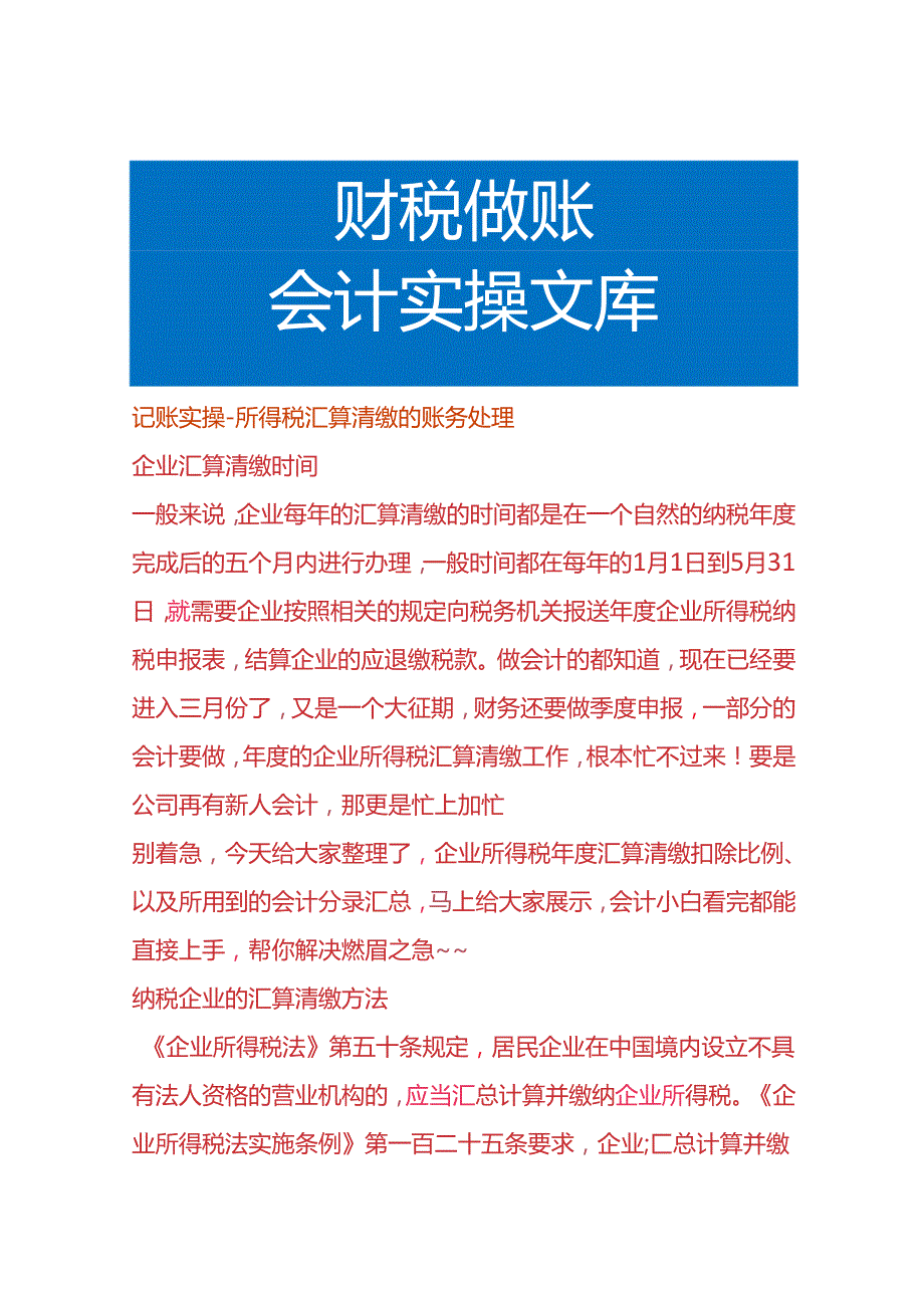 记账实操所得税汇算清缴的账务处理.docx_第1页
