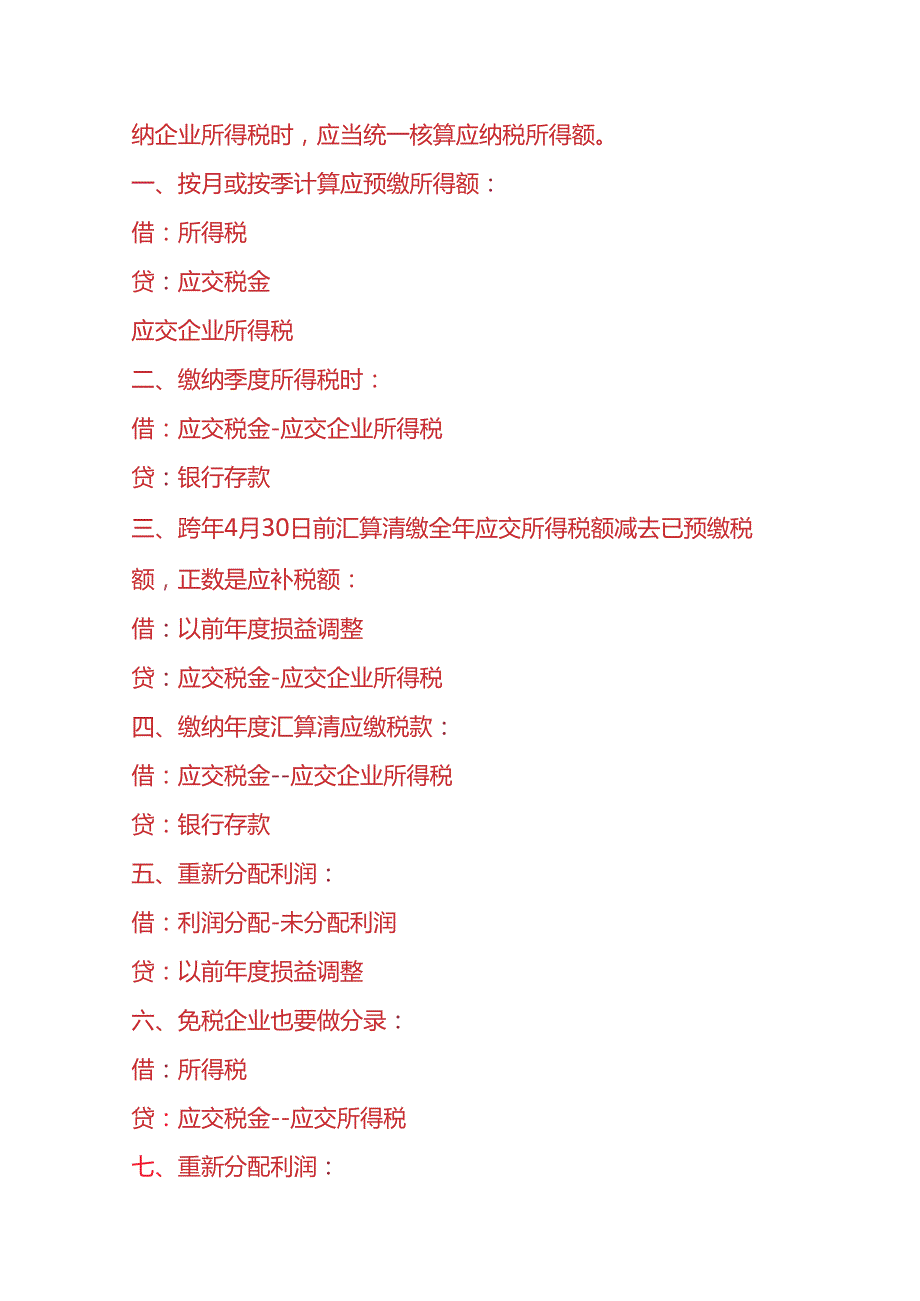 记账实操所得税汇算清缴的账务处理.docx_第2页