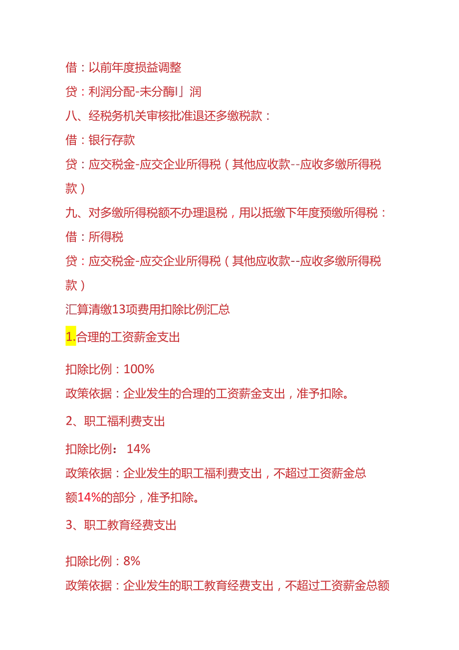 记账实操所得税汇算清缴的账务处理.docx_第3页