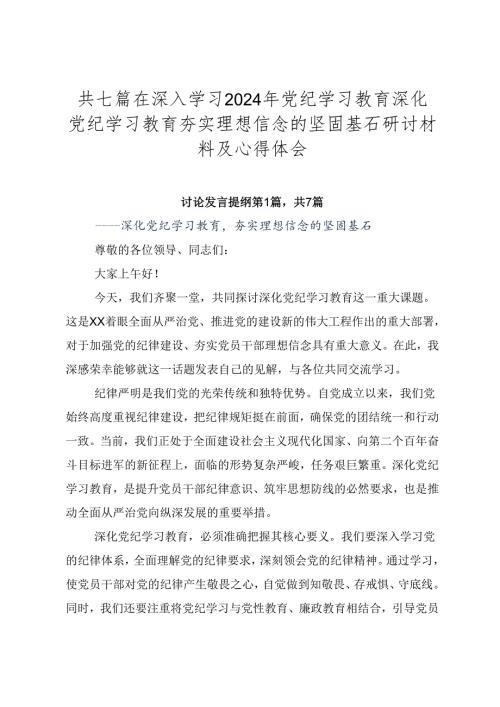 共七篇在深入学习2024年党纪学习教育深化党纪学习教育夯实理想信念的坚固基石研讨材料及心得体会.docx