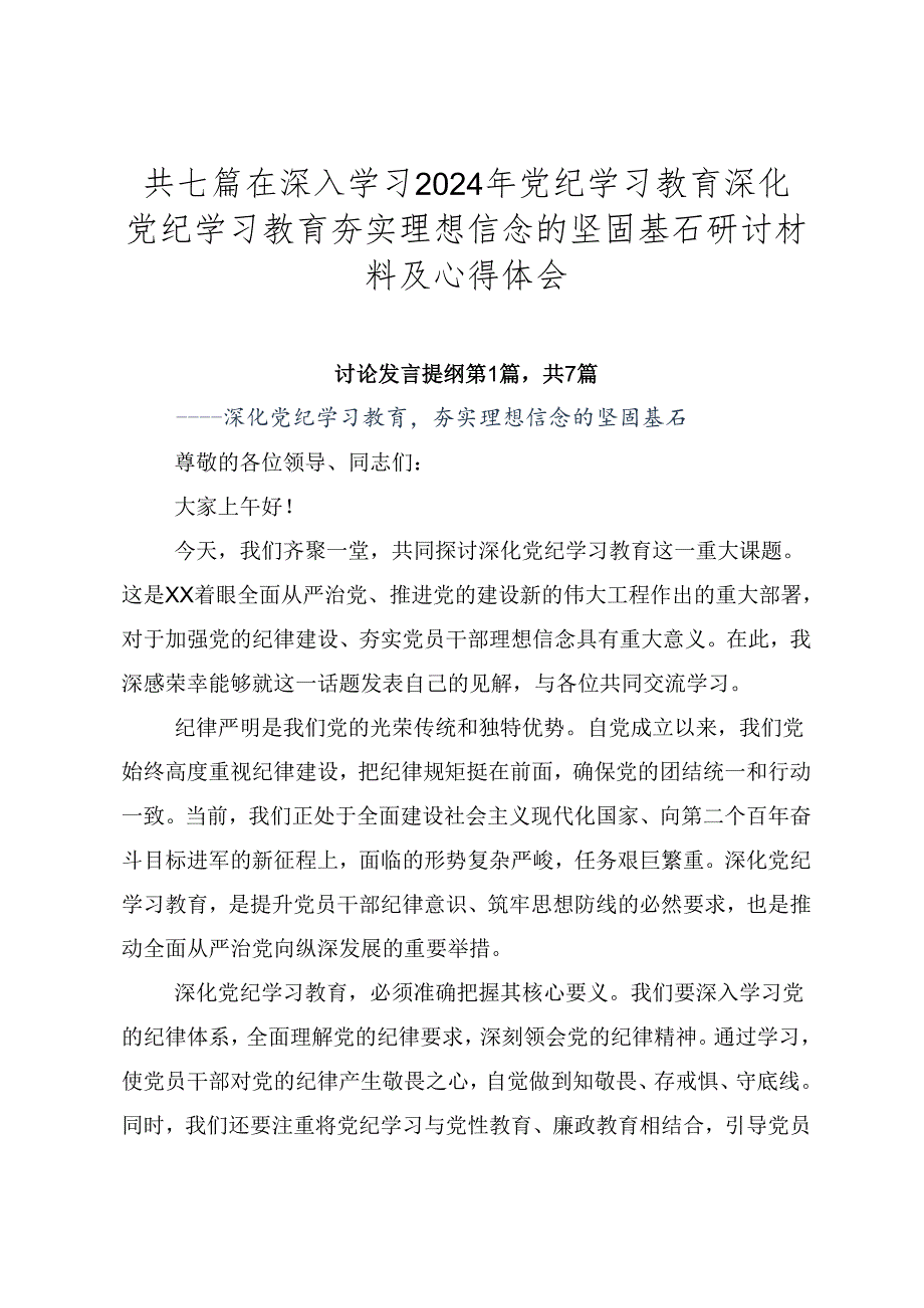 共七篇在深入学习2024年党纪学习教育深化党纪学习教育夯实理想信念的坚固基石研讨材料及心得体会.docx_第1页