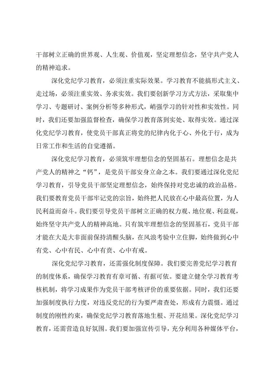 共七篇在深入学习2024年党纪学习教育深化党纪学习教育夯实理想信念的坚固基石研讨材料及心得体会.docx_第2页