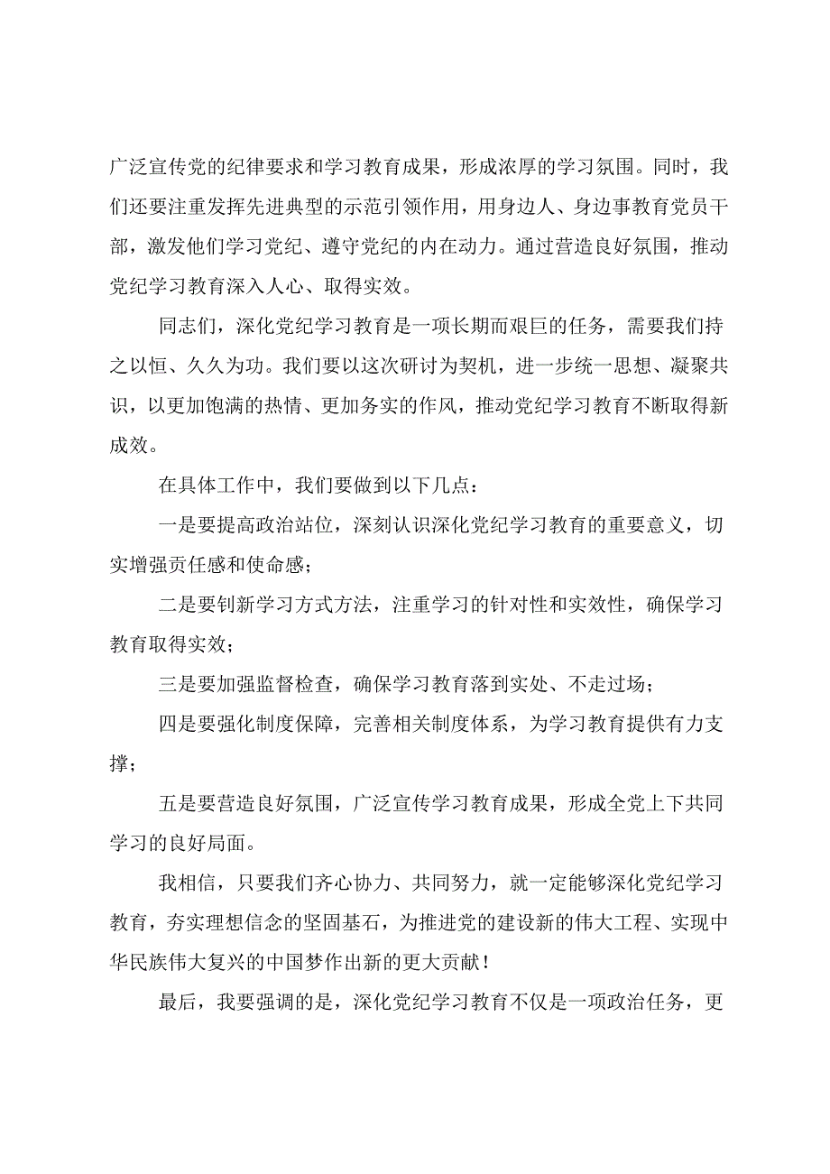 共七篇在深入学习2024年党纪学习教育深化党纪学习教育夯实理想信念的坚固基石研讨材料及心得体会.docx_第3页