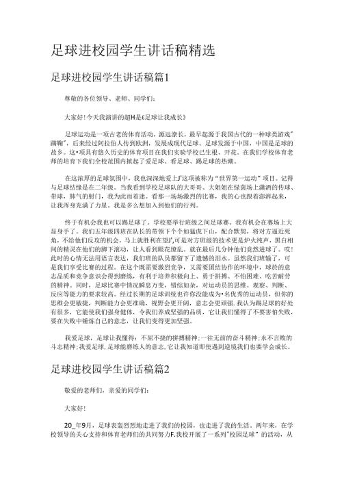 足球进校园学生讲话稿.docx