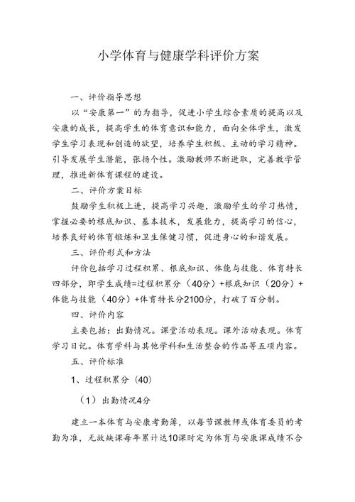 小学体育与健康学科评价方案 (1).docx