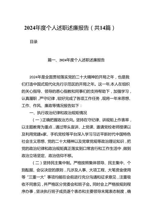 2024个人述职述廉报告14篇（详细版）.docx