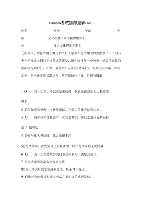 Sarason考试焦虑量表.docx