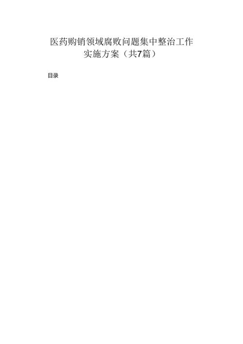 医药购销领域腐败问题集中整治工作实施方案（共7篇）.docx