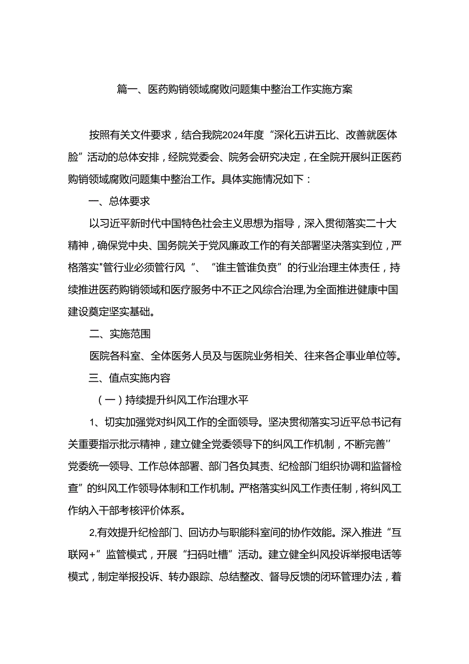 医药购销领域腐败问题集中整治工作实施方案（共7篇）.docx_第2页