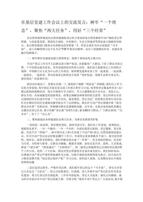 在基层党建工作会议上的交流发言：树牢“一个理念” 聚焦“两大任务”用好“三个经常”.docx