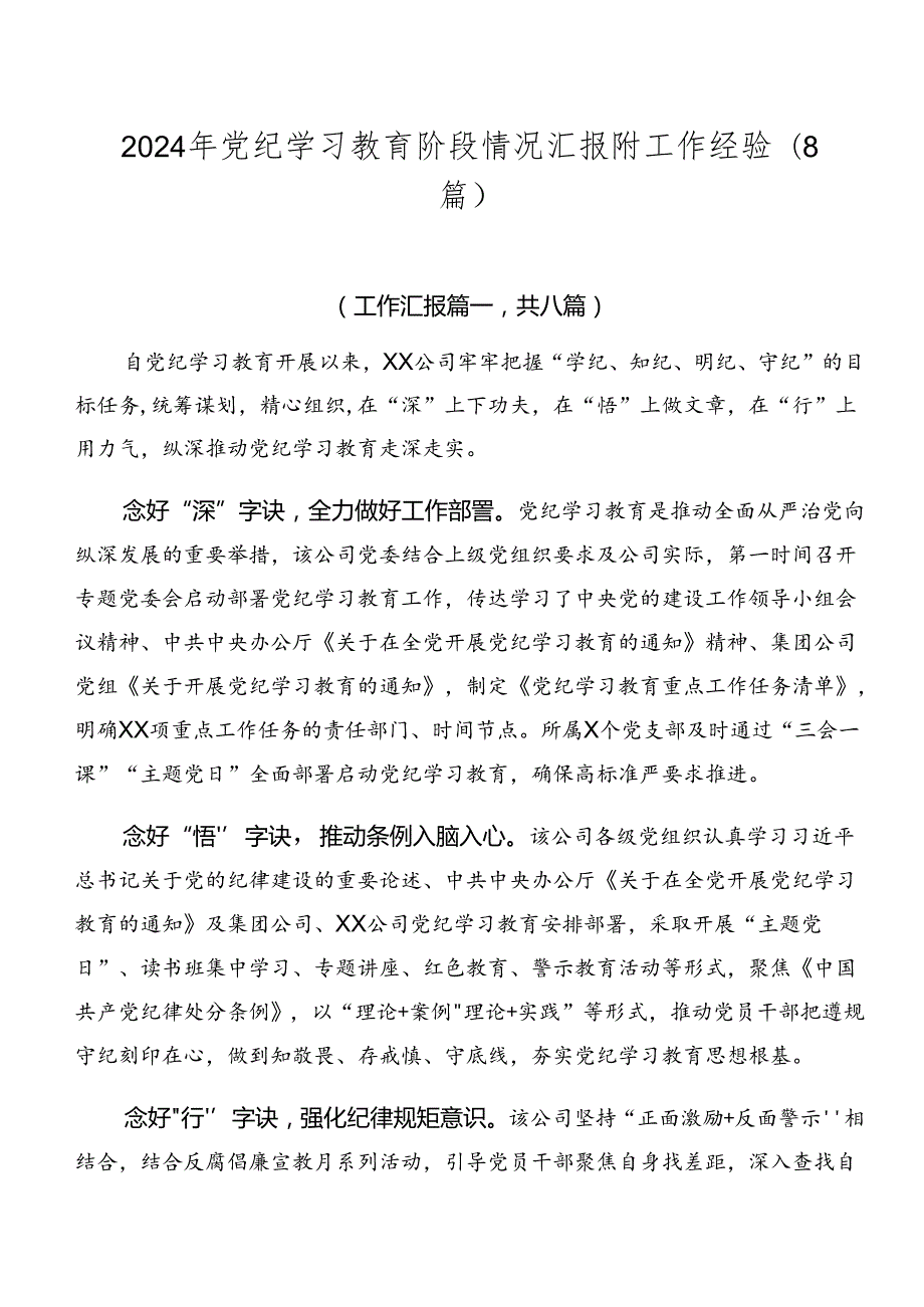 2024年党纪学习教育阶段情况汇报附工作经验（8篇）.docx_第1页