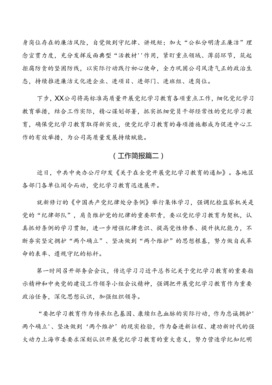 2024年党纪学习教育阶段情况汇报附工作经验（8篇）.docx_第2页