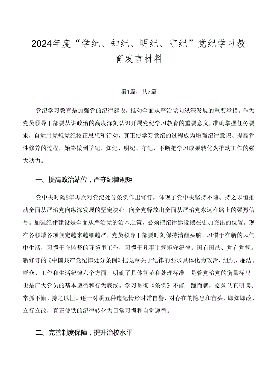 2024“学纪、知纪、明纪、守纪”党纪学习教育发言材料.docx_第1页