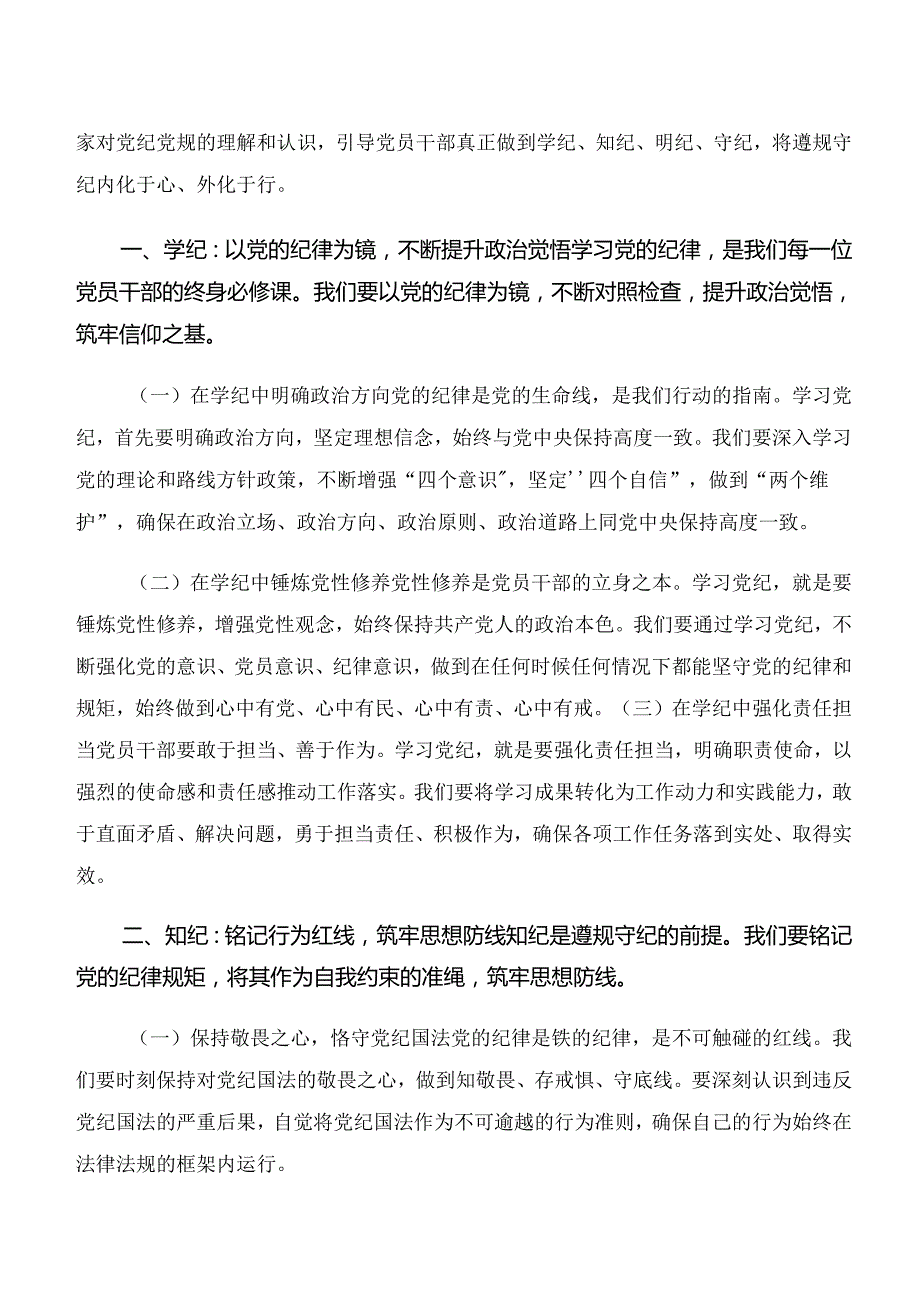 2024“学纪、知纪、明纪、守纪”党纪学习教育发言材料.docx_第3页