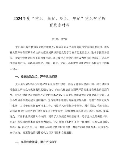 2024“学纪、知纪、明纪、守纪”党纪学习教育发言材料.docx