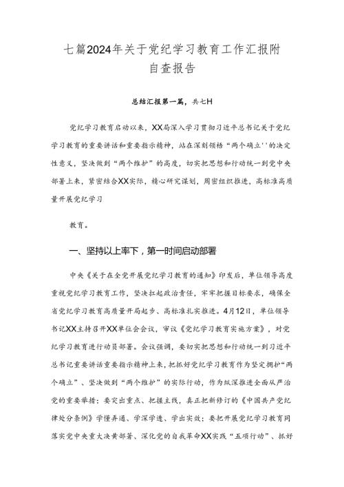 七篇2024年关于党纪学习教育工作汇报附自查报告.docx