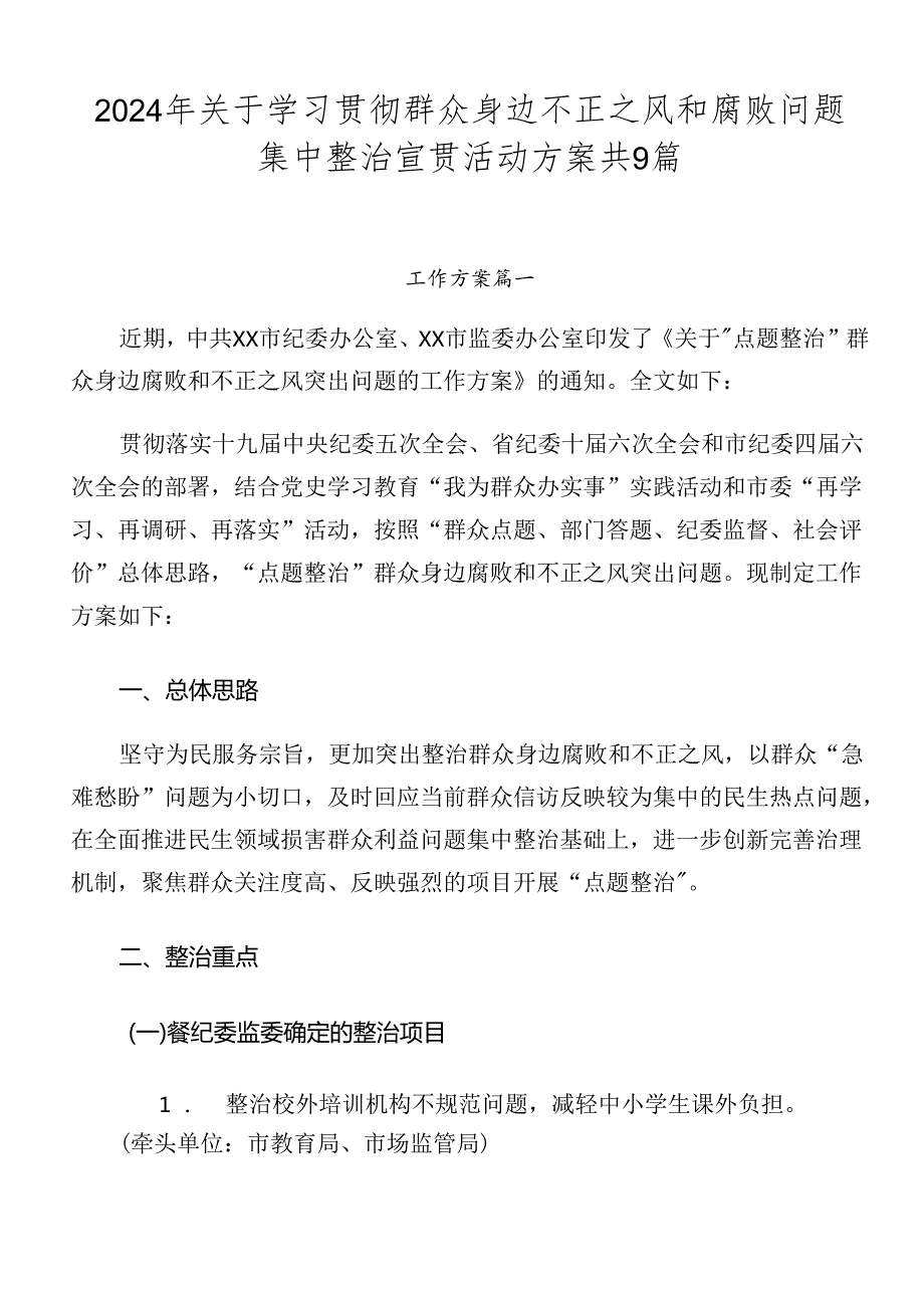 2024年关于学习贯彻群众身边不正之风和腐败问题集中整治宣贯活动方案共9篇.docx_第1页