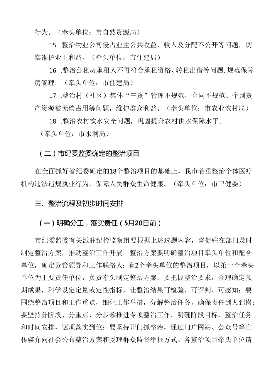 2024年关于学习贯彻群众身边不正之风和腐败问题集中整治宣贯活动方案共9篇.docx_第3页