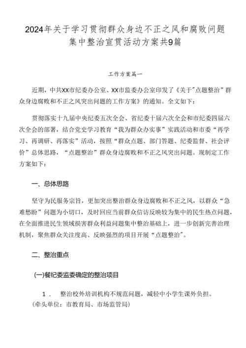 2024年关于学习贯彻群众身边不正之风和腐败问题集中整治宣贯活动方案共9篇.docx