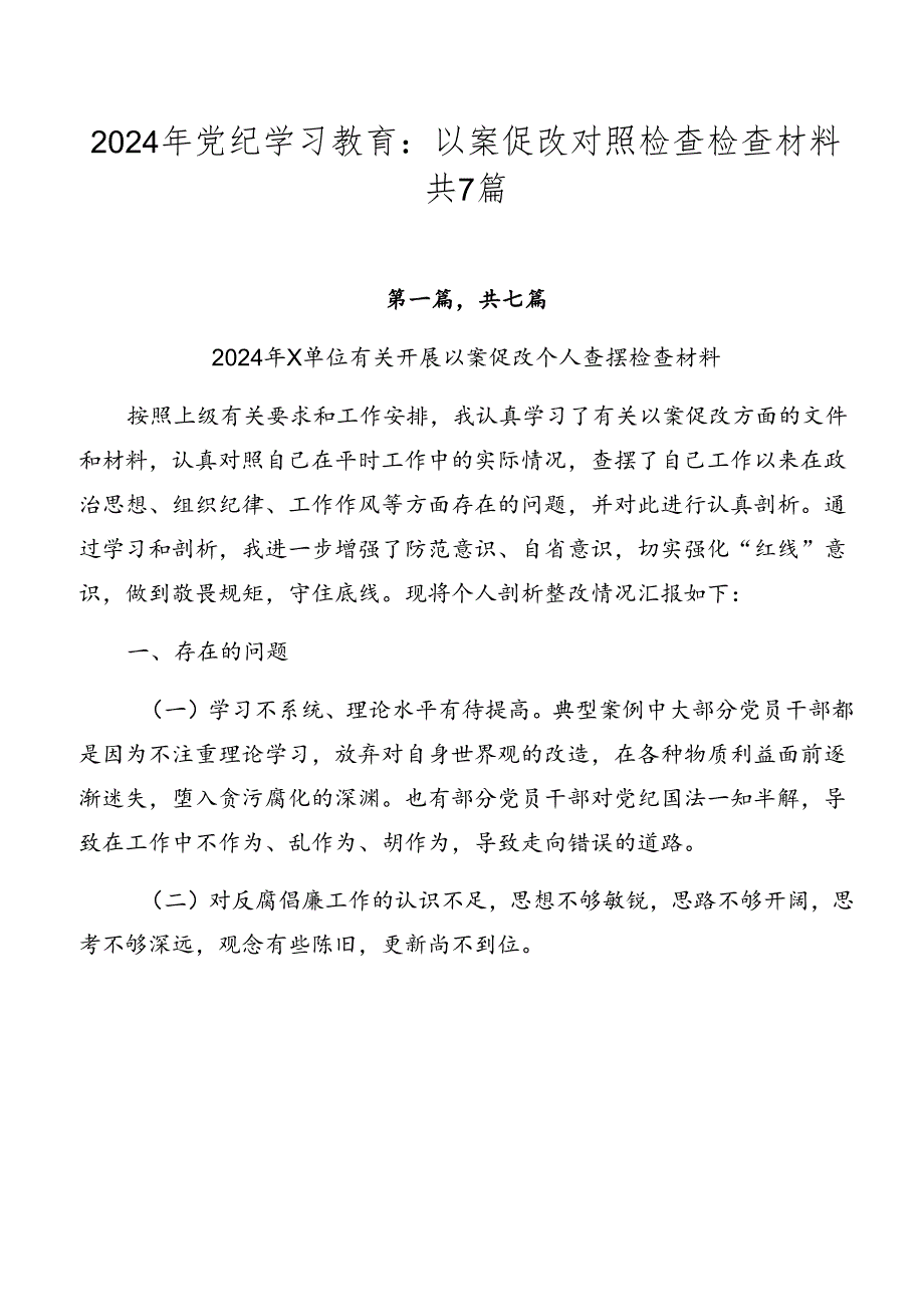 2024年党纪学习教育：以案促改对照检查检查材料共7篇.docx_第1页