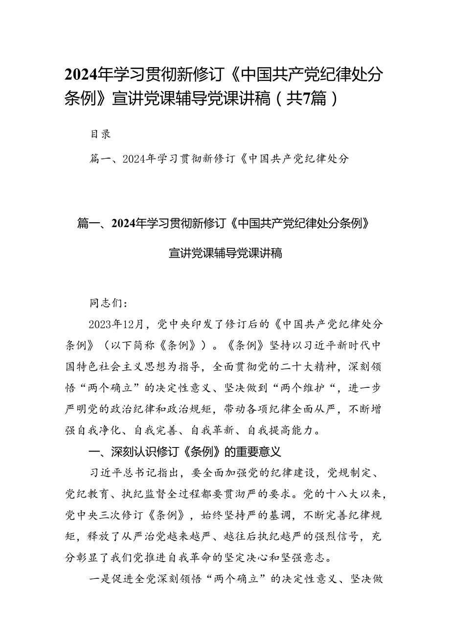 2024年学习贯彻新修订《中国共产党纪律处分条例》宣讲党课辅导党课讲稿(精选7篇).docx_第1页