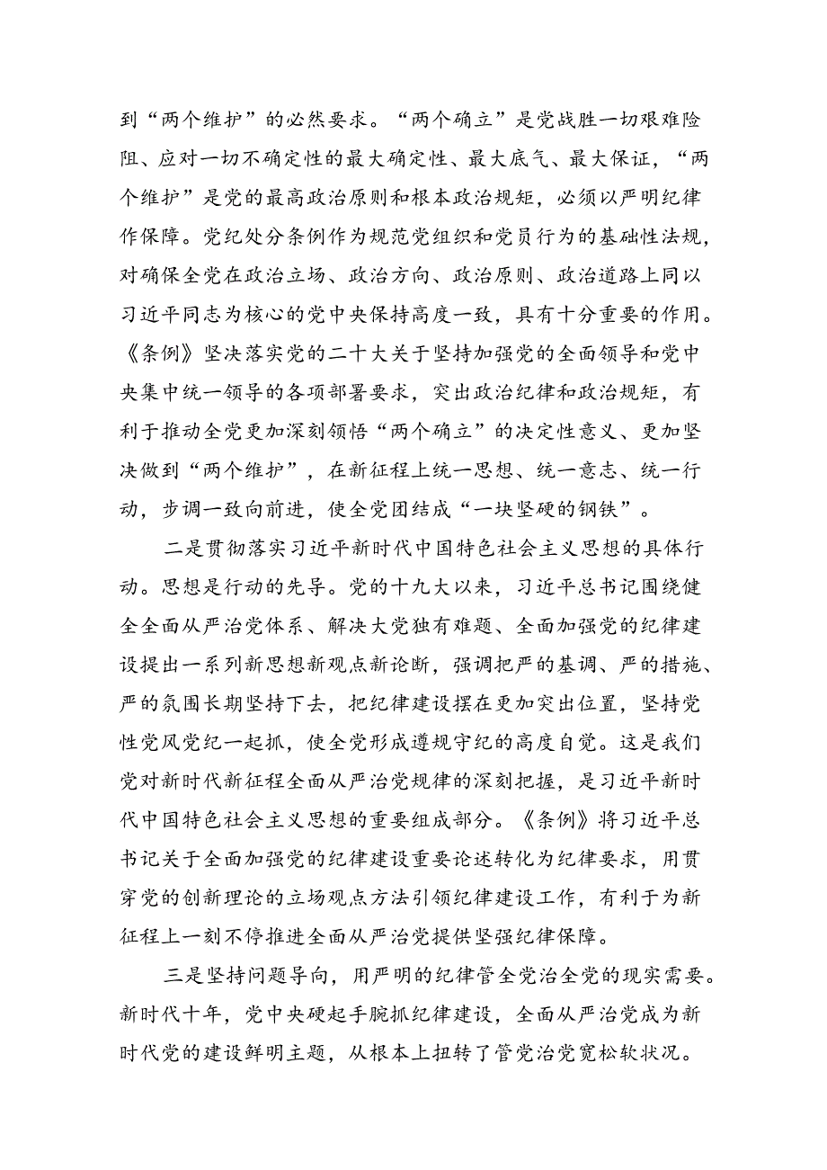 2024年学习贯彻新修订《中国共产党纪律处分条例》宣讲党课辅导党课讲稿(精选7篇).docx_第2页